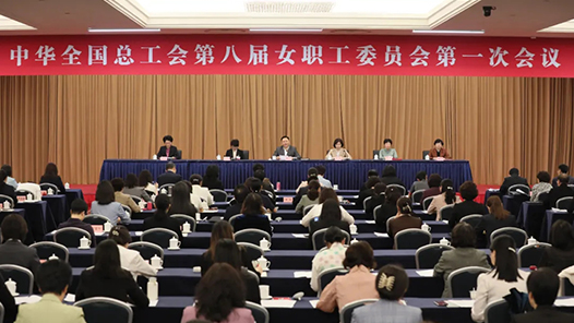 中华全国总工会第八届女职工委员会第一次会议召开