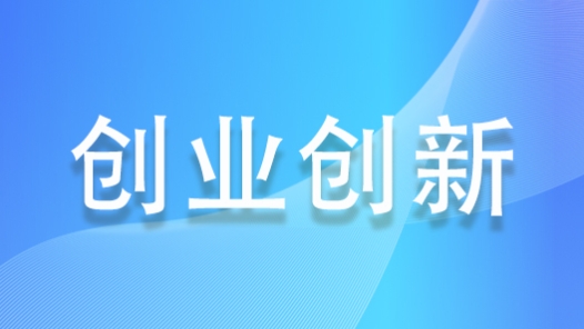 “燃创黄浦”创业创新大赛254个报名项目显示上海经济活力度