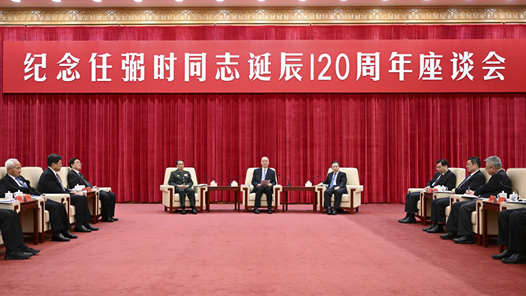 纪念任弼时同志诞辰120周年座谈会在京举行 蔡奇出席并讲话