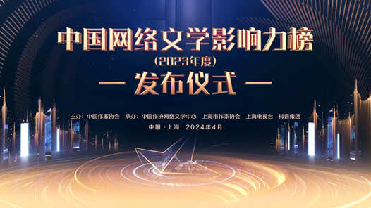 中国作协发布2023年度中国网络文学影响力榜